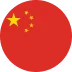 中文